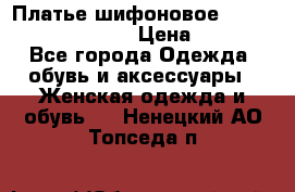 Платье шифоновое TO BE bride yf 44-46 › Цена ­ 1 300 - Все города Одежда, обувь и аксессуары » Женская одежда и обувь   . Ненецкий АО,Топседа п.